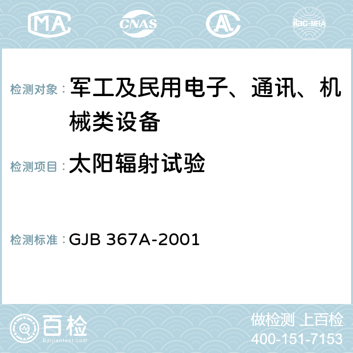 太陽輻射試驗 軍用通信設備通用規范太陽輻射 GJB 367A-2001 3.10.2.12