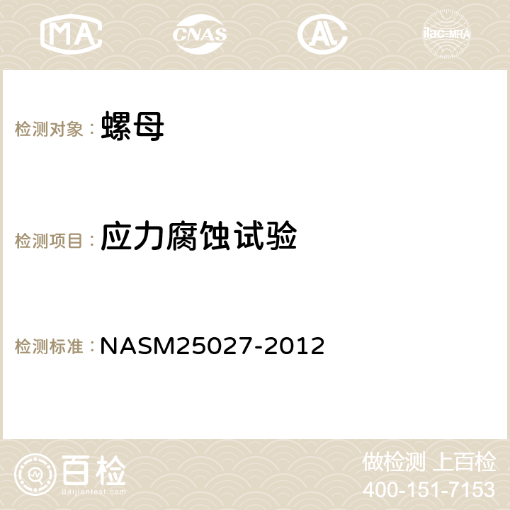 应力腐蚀试验 250°F，450°F和800°F 自锁螺母 NASM25027-2012 4.5.6