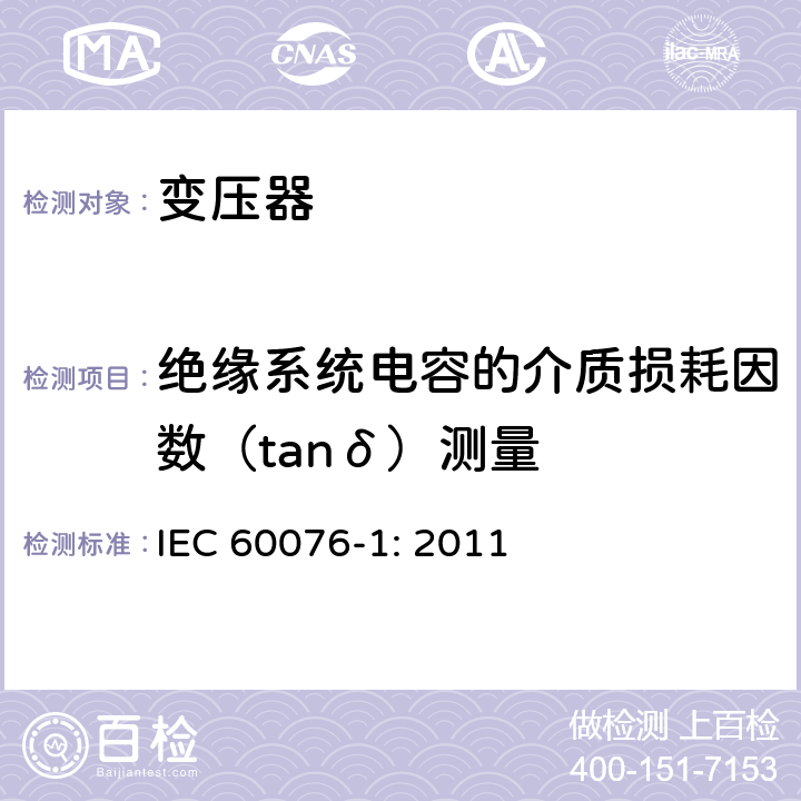 绝缘系统电容的介质损耗因数（tanδ）测量 电力变压器 第一部分：总则 IEC 60076-1: 2011 11.1.2.2c,11.1.4d