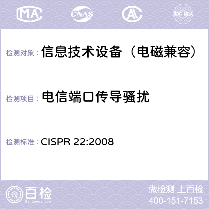 电信端口传导骚扰 信息技术设备的无线电骚扰限值和测量方法 CISPR 22:2008 5.2