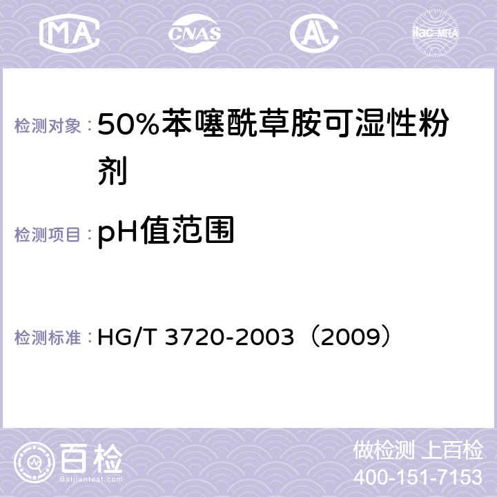 pH值范围 50%苯噻酰草胺可湿性粉剂 HG/T 3720-2003（2009） 4.5