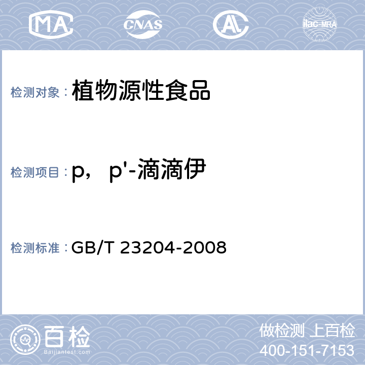 p，p'-滴滴伊 茶叶中519种农药及相关化学品残留量的测定 气相色谱-质谱法 GB/T 23204-2008