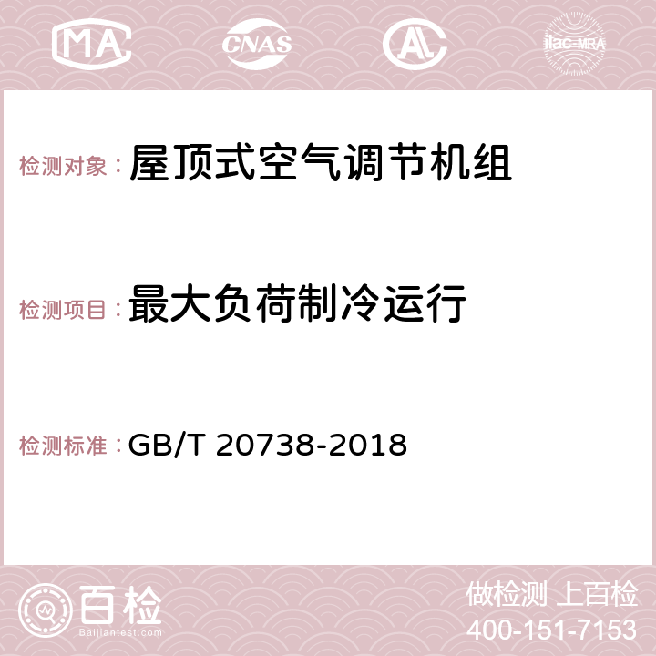 最大负荷制冷运行 屋顶式空气调节机组 GB/T 20738-2018 5.3.9