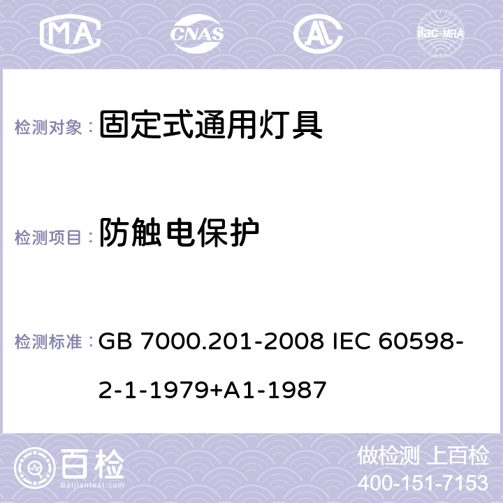 防触电保护 灯具 第2-1部分:特殊要求 固定式通用灯具 GB 7000.201-2008 IEC 60598-2-1-1979+A1-1987 11