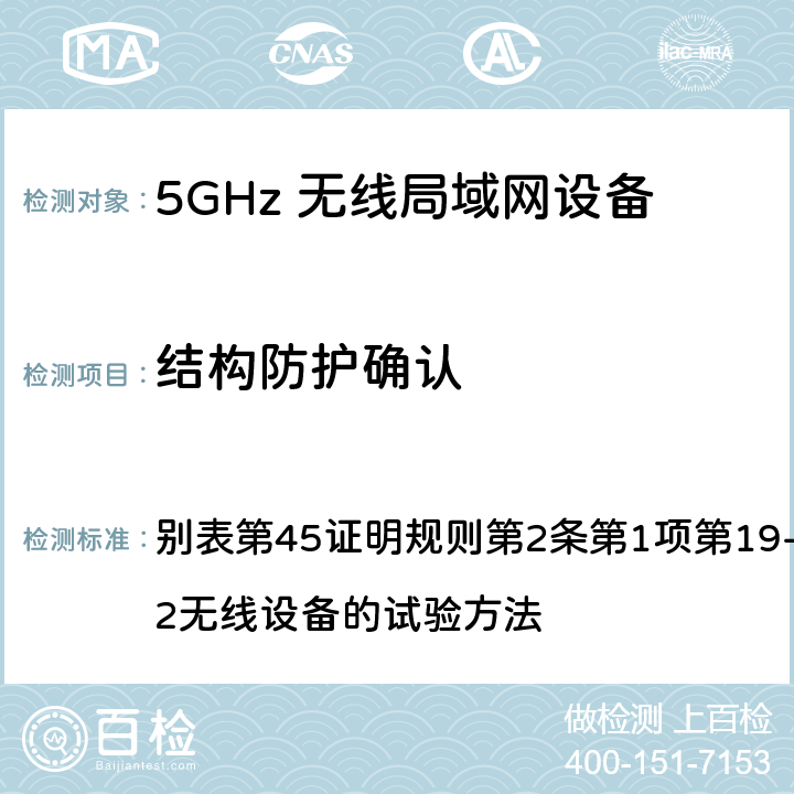 结构防护确认 总务省告示第88号附表45（2010-02）； 别表第45证明规则第2条第1项第19-3及第19-3-2无线设备的试验方法 Note1