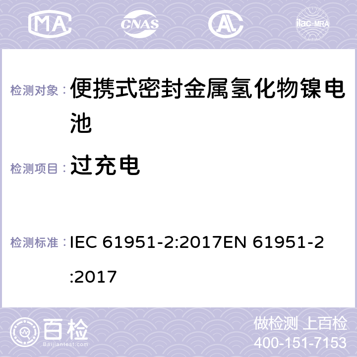 过充电 含碱性或其它非酸性电解质的蓄电池和蓄电池组—便携式密封单体蓄电池 第2部分：金属氢化物镍电池 IEC 61951-2:2017
EN 61951-2:2017 7.7