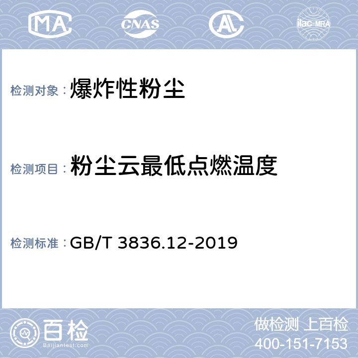 粉尘云最低点燃温度 爆炸性环境 第12部分：可燃性粉尘物质特性 试验方法 GB/T 3836.12-2019 8.1.2