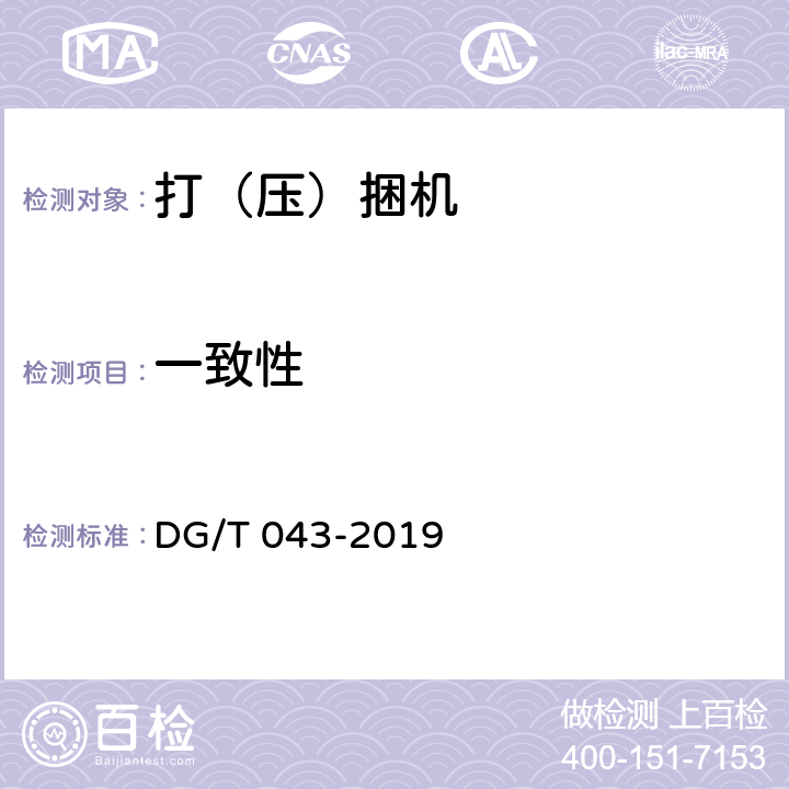 一致性 打（压）捆机 DG/T 043-2019 5.1
