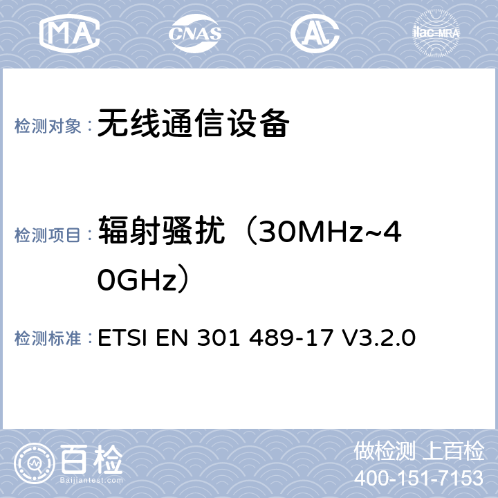 輻射騷擾（30MHz~40GHz） 無線設備和服務電磁兼容標準；第十七部分：寬帶傳輸系統的要求。協調標準基于2014/53/EU指令的條款3.1（b）的基本規范 ETSI EN 301 489-17 V3.2.0 章節7.1