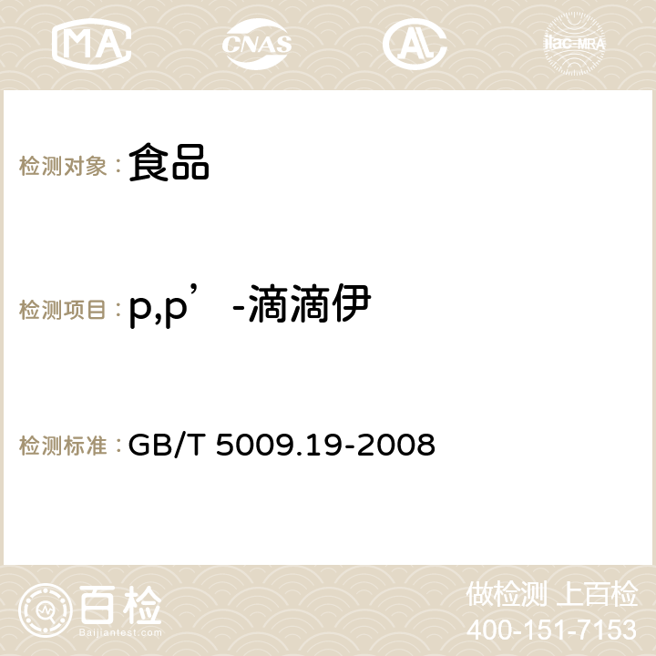 p,p’-滴滴伊 食品中有机氯农药多组分残留量的测定 GB/T 5009.19-2008