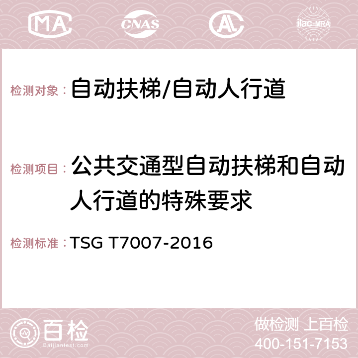 公共交通型自动扶梯和自动人行道的特殊要求 电梯型式试验规则 TSG T7007-2016