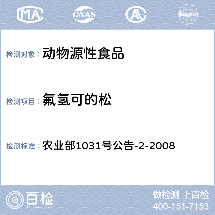 氟氫可的松 動物源性食品中糖皮質(zhì)激素類藥物多殘留檢測 液相色譜-串聯(lián)質(zhì)譜法（潑尼松、潑尼松龍、地塞米松、倍他米松、氟氫可的松、甲基潑尼松、倍氯米松、氫化可的松） 農(nóng)業(yè)部1031號公告-2-2008