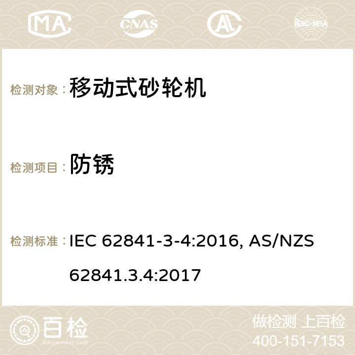 防锈 手持式电动工具、移动式工具以及草坪和园艺机械 安全 第3-4部分:移动式砂轮机的特殊要求 IEC 62841-3-4:2016, AS/NZS 62841.3.4:2017 15