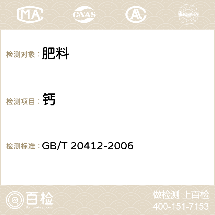 钙 GB/T 20412-2006 【强改推】钙镁磷肥