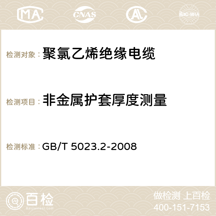 非金属护套厚度测量 额定电压450/750V及以下聚氯乙烯绝缘电缆 第2部分：试验方法 GB/T 5023.2-2008 1.10