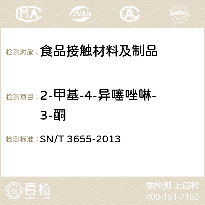 2-甲基-4-异噻唑啉-3-酮 食品接触材料 纸、再生纤维材料 异噻唑啉酮类抗菌剂的测定 液相色谱-质谱/质谱法 SN/T 3655-2013