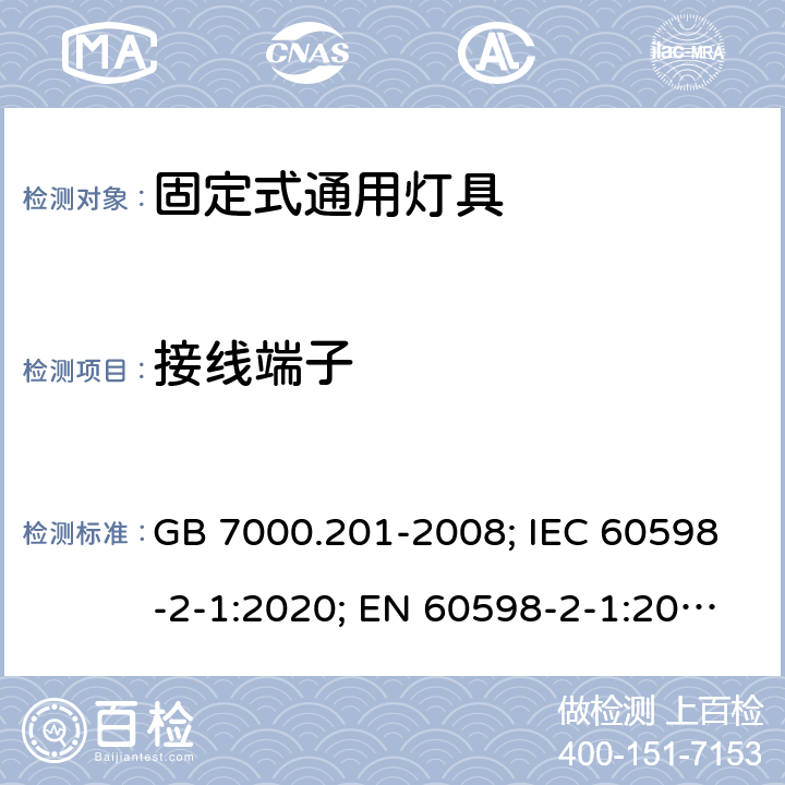 接线端子 灯具 第2-1部分：特殊要求 固定式通用灯具 GB 7000.201-2008; IEC 60598-2-1:2020; EN 60598-2-1:2021; AS/NZS 60598.2.1:2014+A1:2016+A2:2019; ABNT NBR IEC 60598-2-1:2012 9