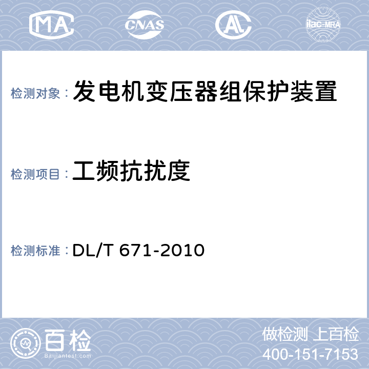 工频抗扰度 发电机变压器组保护装置通用技术条件 DL/T 671-2010 4.7、7.4.2.2 7.4.3.2