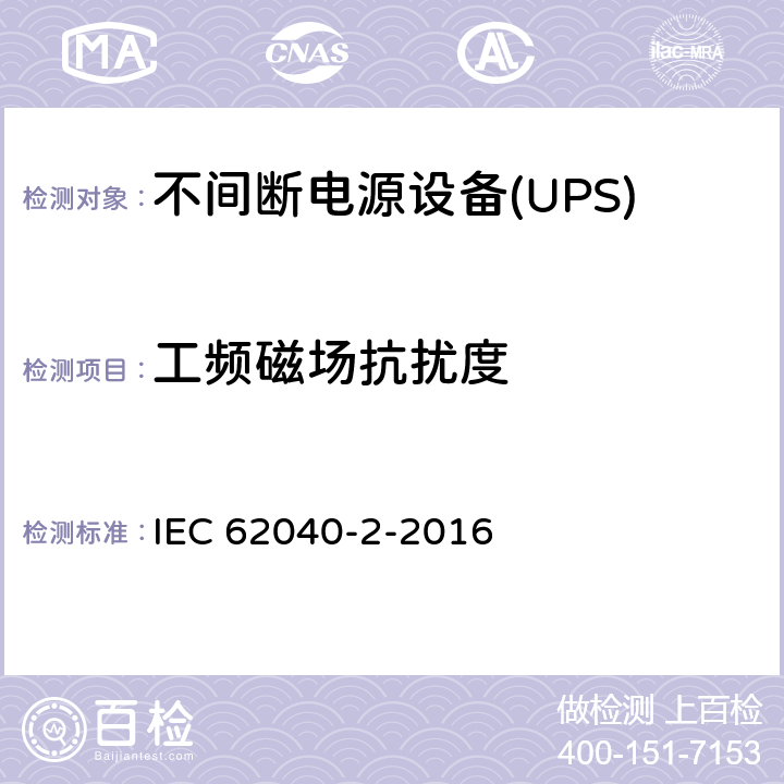工频磁场抗扰度 不间断电源设备(UPS)第2部分：电磁兼容性（EMC）要求 IEC 62040-2-2016 6