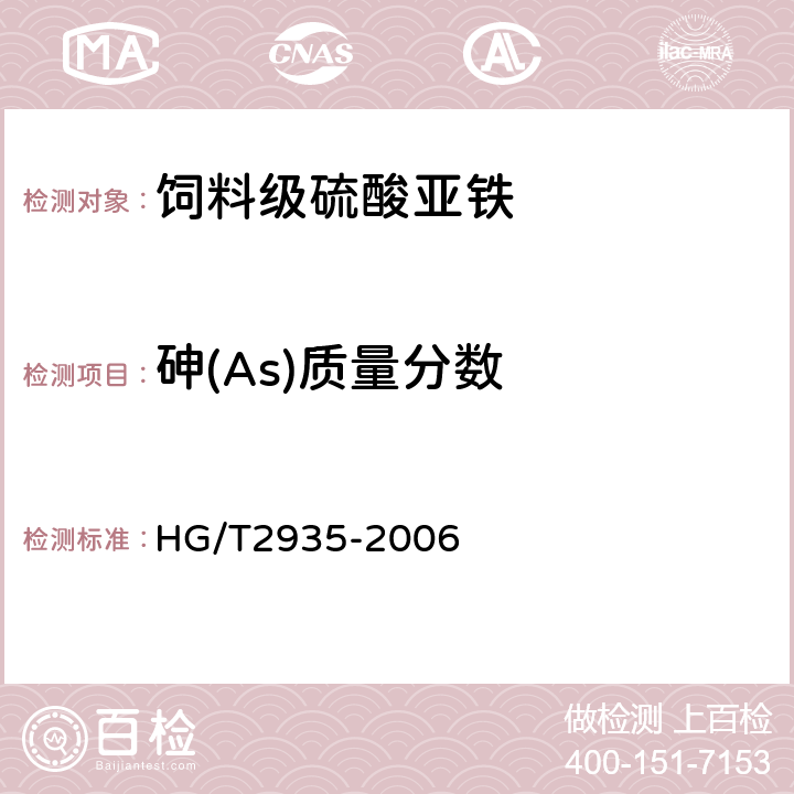 砷(As)质量分数 饲料级硫酸亚铁 HG/T2935-2006 5.5