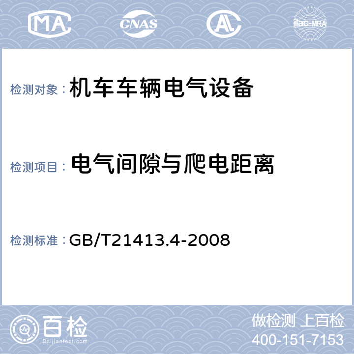 电气间隙与爬电距离 铁路应用 机车车辆电气设备 第4部分：电工器件 交流断器规则 GB/T21413.4-2008 9.2.2