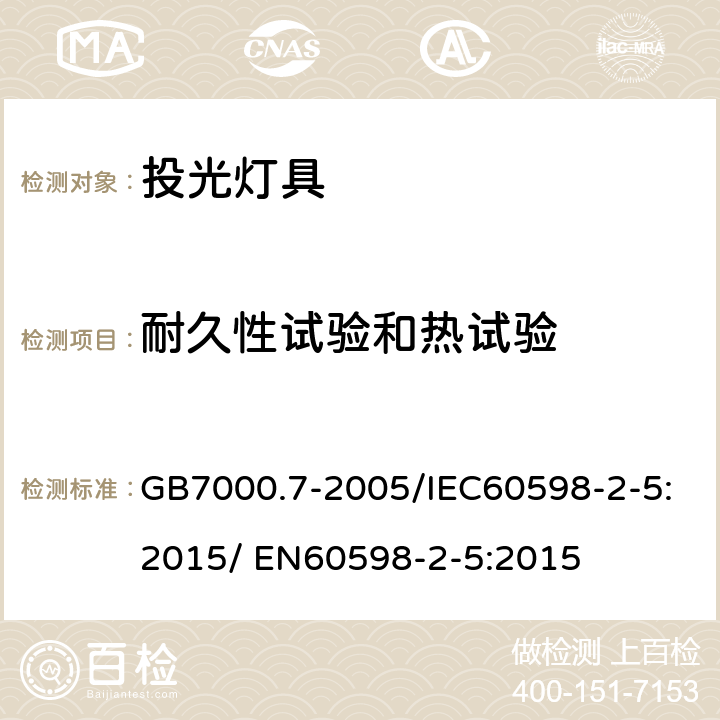 耐久性试验和热试验 灯具 第2-5部分：特殊要求-投光灯具 GB7000.7-2005/IEC60598-2-5:2015/ EN60598-2-5:2015 12