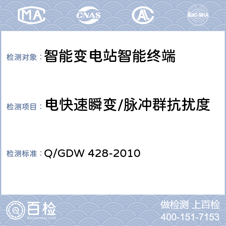 电快速瞬变/脉冲群抗扰度 智能变电站智能终端技术规范 Q/GDW 428-2010 3.2.4