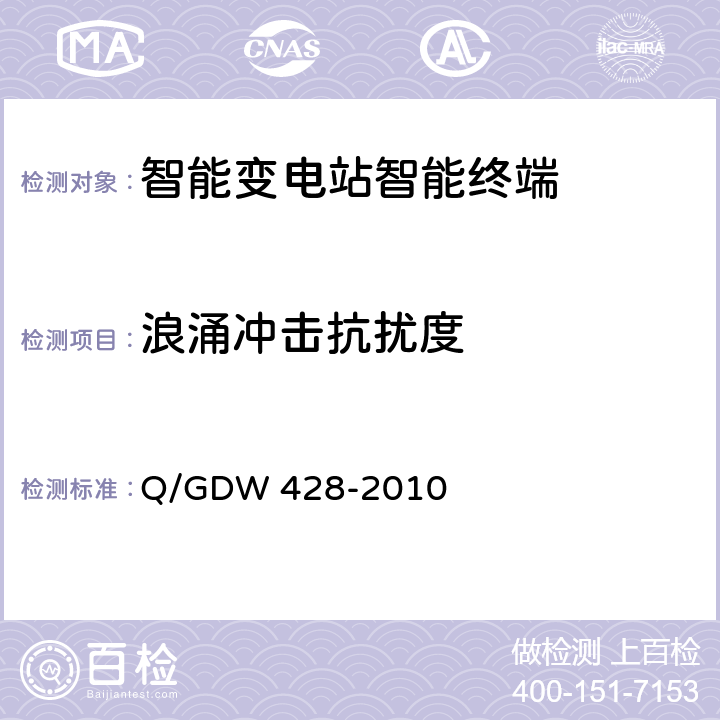 浪涌冲击抗扰度 智能变电站智能终端技术规范 Q/GDW 428-2010 3.2.4