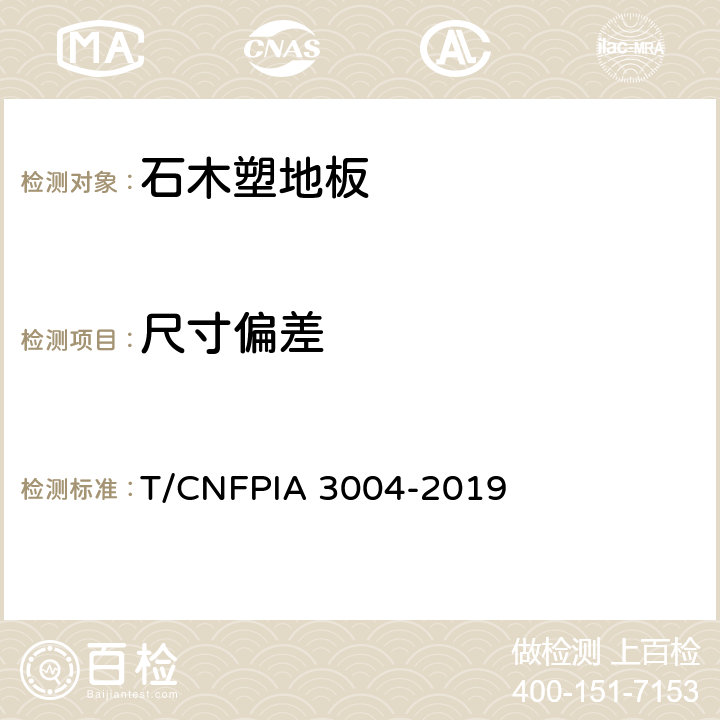 尺寸偏差 石木塑地板 T/CNFPIA 3004-2019 6.2