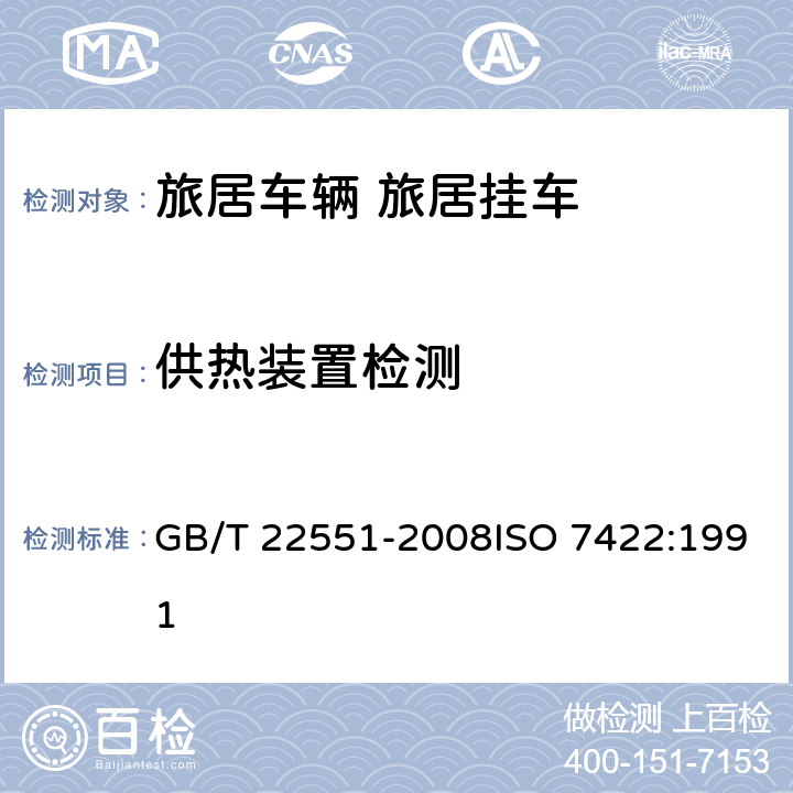 供热装置检测 旅居车辆 旅居挂车 居住要求 GB/T 22551-2008ISO 7422:1991