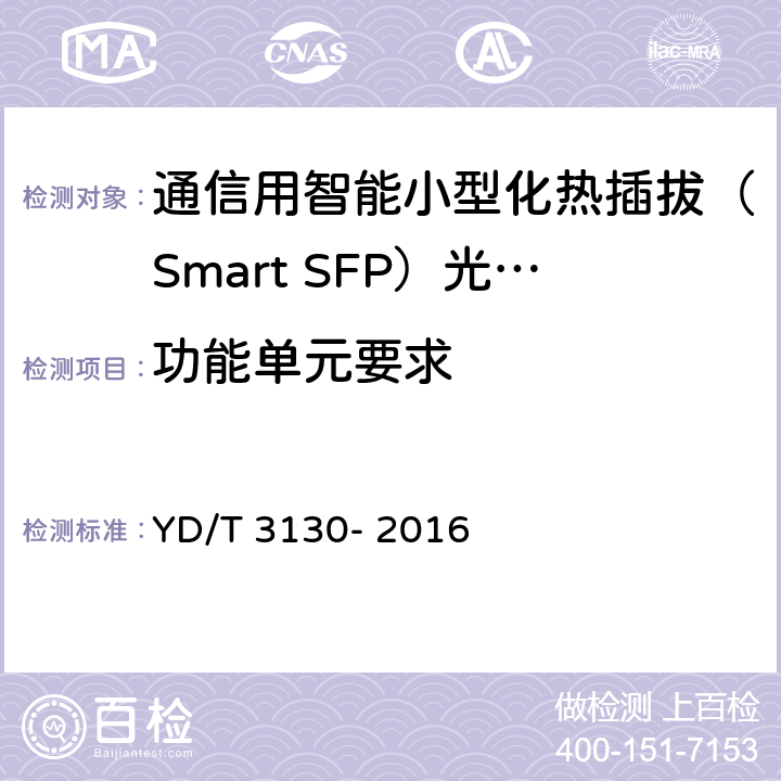 功能单元要求 通信用智能小型化热插拔（Smart SFP）光收发合一模块 YD/T 3130- 2016 5