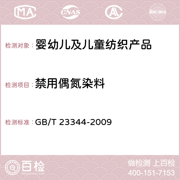 禁用偶氮染料 纺织品 4-氨基偶氮苯的测定方法 GB/T 23344-2009