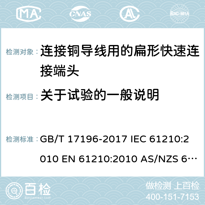 关于试验的一般说明 GB/T 17196-2017 连接器件 连接铜导线用的扁形快速连接端头 安全要求