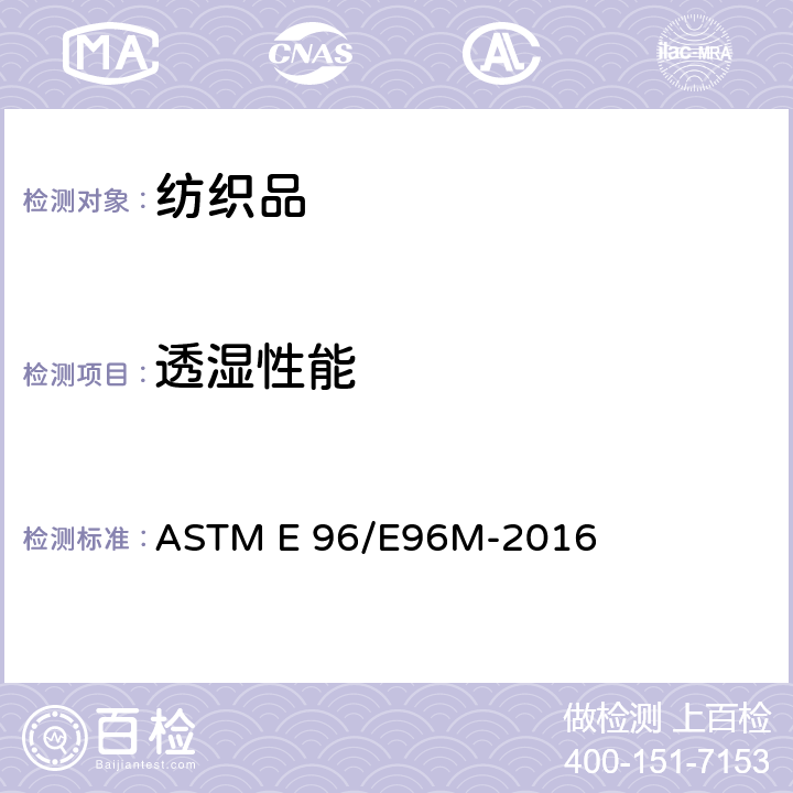 透湿性能 纺织品 织物透湿性能试验方法 ASTM E 96/E96M-2016