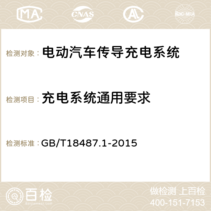 充电系统通用要求 电动汽车传导充电系统 第1部分：通用要求 GB/T18487.1-2015 5