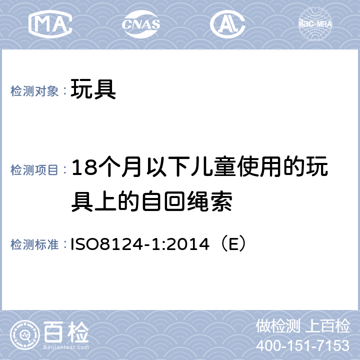 18个月以下儿童使用的玩具上的自回绳索 玩具安全 第1部分：与机械和物理性能相关的安全方面 ISO8124-1:2014（E） 4.11.2,5.11.2