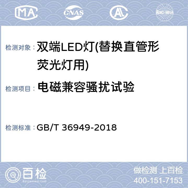 电磁兼容骚扰试验 双端LED灯(替换直管形荧光灯用)性能要求 GB/T 36949-2018 5..8