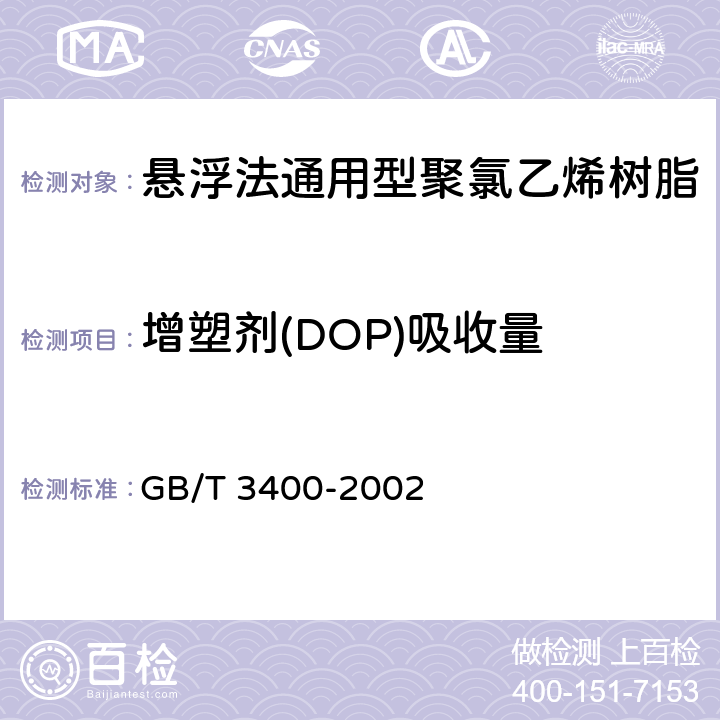增塑剂(DOP)吸收量 GB/T 3400-2002 塑料 通用型氯乙烯均聚和共聚树脂 室温下增塑剂吸收量的测定