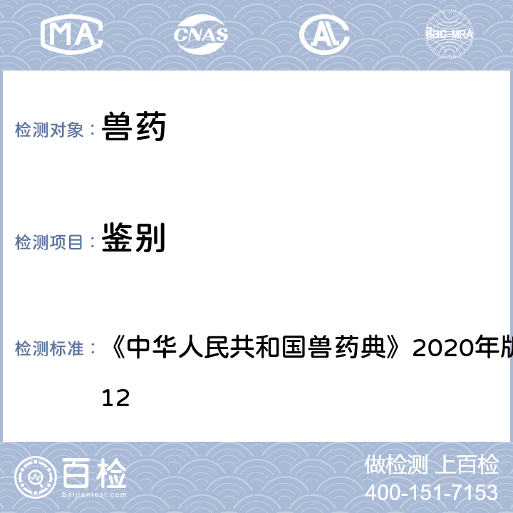 鉴别 高效液相色谱法 《中华人民共和国兽药典》2020年版一部/二部附录0512