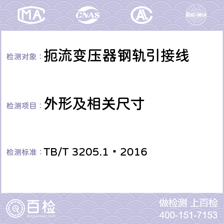 外形及相关尺寸 TB/T 3205.1-2016 扼流变压器钢轨引接线、中点连接线、中点连接板 第1部分:钢轨引接线(附2023年第1号修改单)