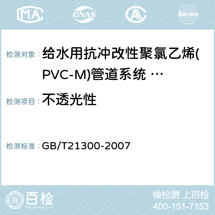 不透光性 塑料管材和管件 不透光性的测定 GB/T21300-2007 6.3