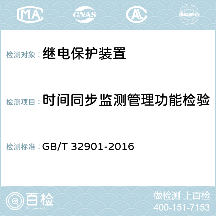 时间同步监测管理功能检验 智能变电站继电保护通用技术条件 GB/T 32901-2016 5.4