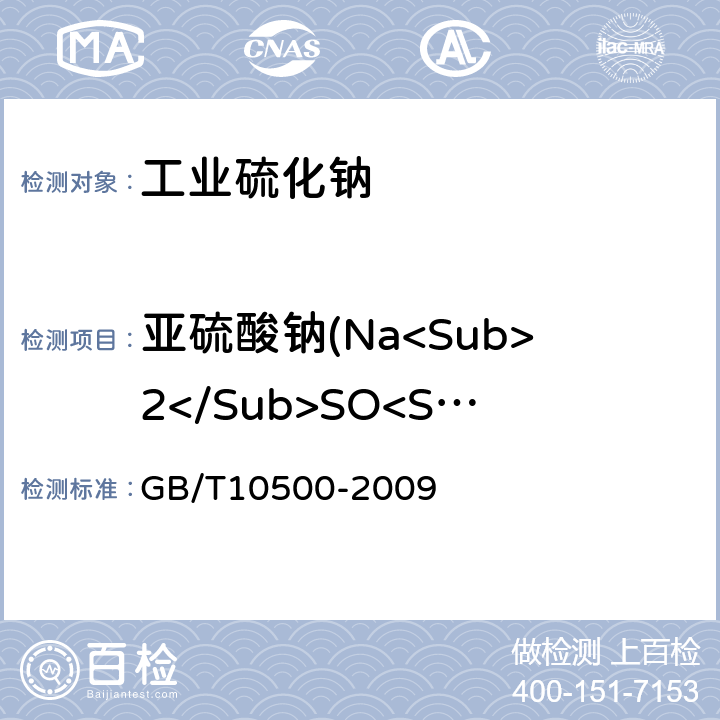 亚硫酸钠(Na<Sub>2</Sub>SO<Sub>3</Sub>) 工业硫化钠 GB/T10500-2009 6.5