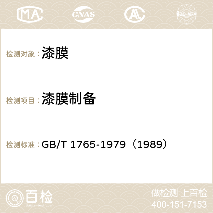漆膜制備 測定耐濕熱,耐鹽霧,耐候性(人工加速)的漆膜制備法 GB/T 1765-1979（1989）