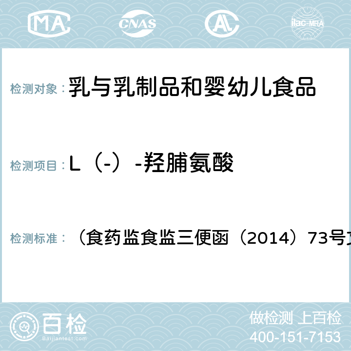 L（-）-羟脯氨酸 《乳与乳制品中动物水解蛋白的鉴定-L（-）-羟脯氨酸的测定》 （食药监食监三便函（2014）73号文附件）