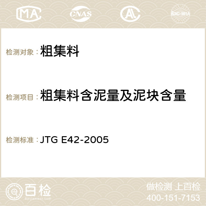 粗集料含泥量及泥块含量 《公路工程集料试验规程》 JTG E42-2005 T 0310-2005