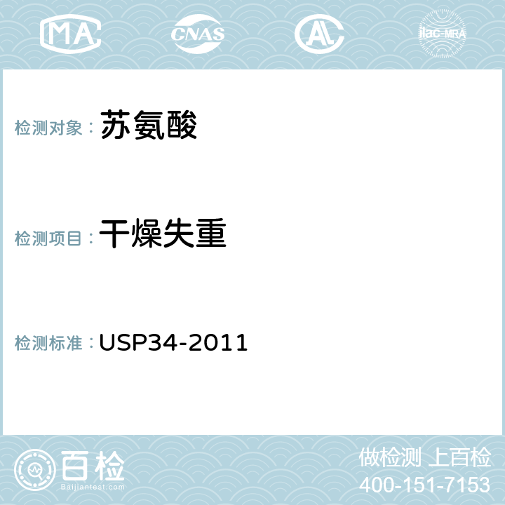 干燥失重 美国药典 USP34-2011 苏氨酸