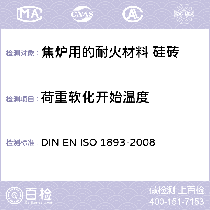 荷重软化开始温度 耐火制品 荷重软化温度的测定 示差升温法 DIN EN ISO 1893-2008