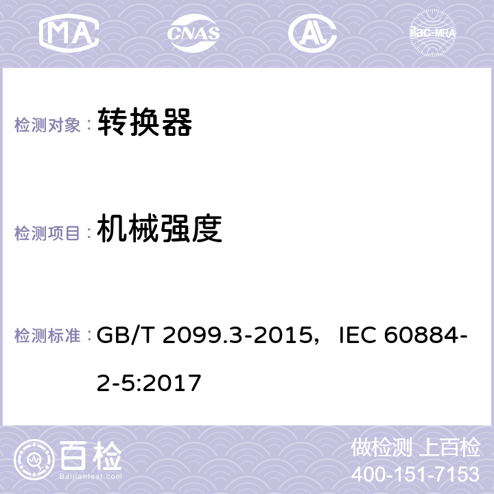 机械强度 家用和类似用途插头插座 第2部分：转换器的特殊要求 GB/T 2099.3-2015，IEC 60884-2-5:2017 24