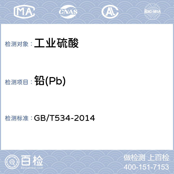 铅(Pb) 工业硫酸 GB/T534-2014 5.7
